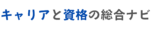 キャリアと資格の総合ナビ