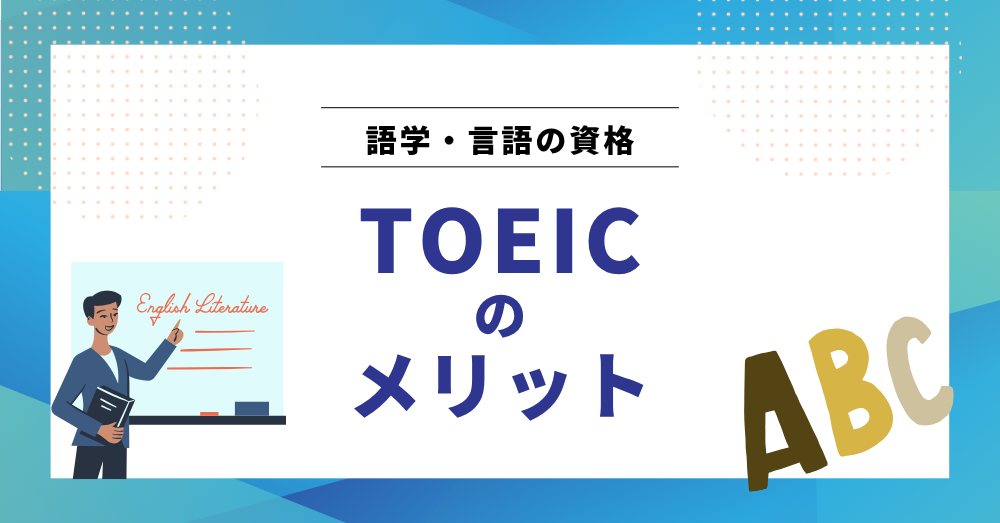 TOEIC メリットとは?