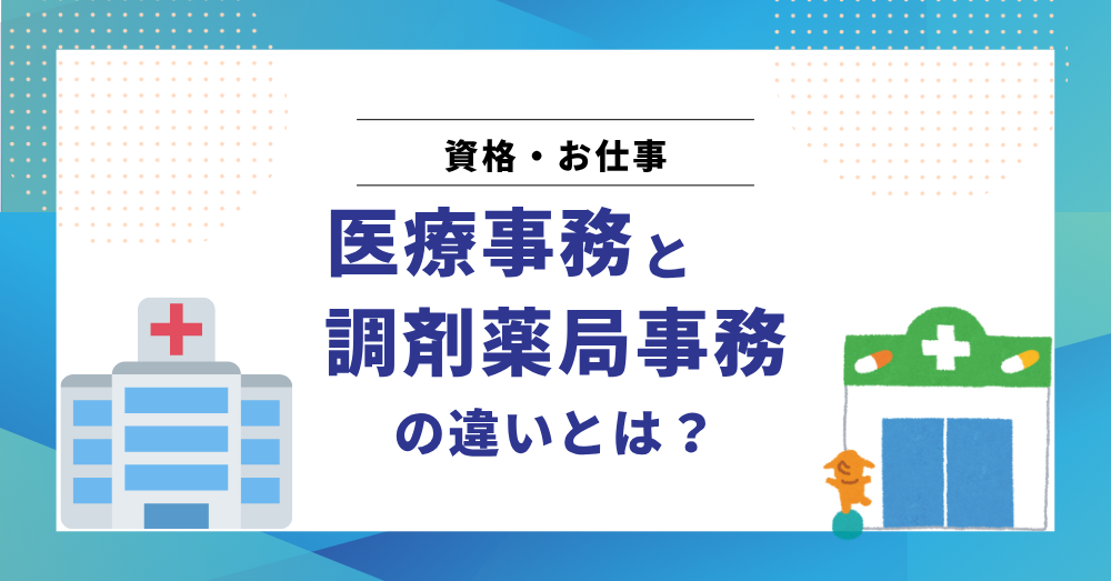 医療事務と調剤薬局事務の違いとは?