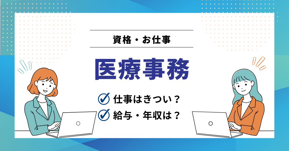 医療事務とはどんな仕事?