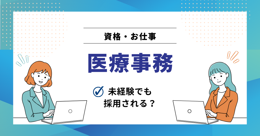 未経験から医療事務になるには?