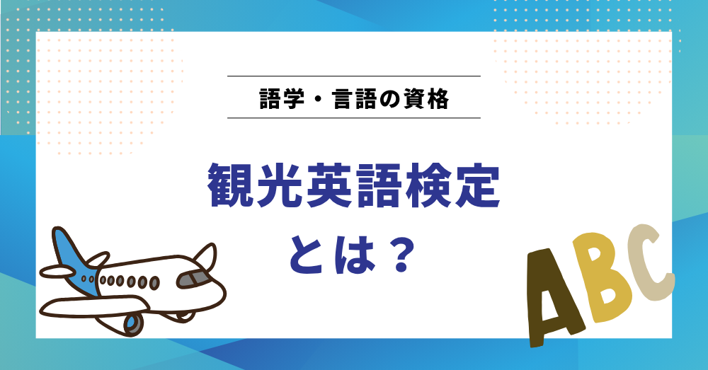 観光英語検定とは?