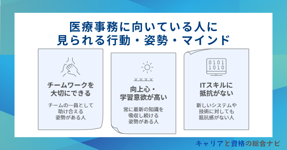 医療事務に向いている人に見られる行動・姿勢・マインド