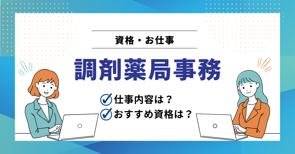 調剤薬局事務の仕事内容は?