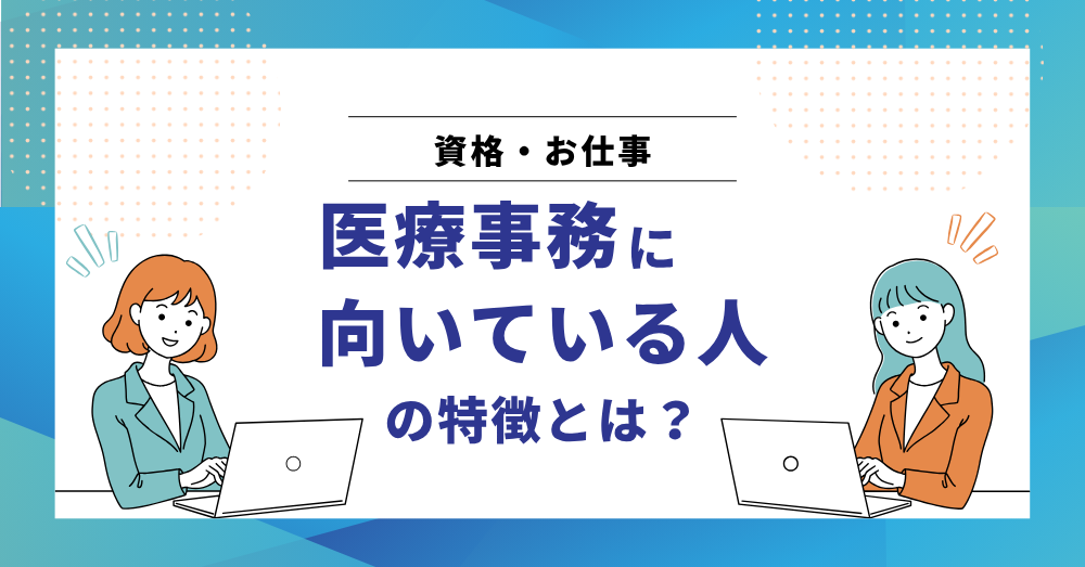 医療事務に向いている人の特徴とは?