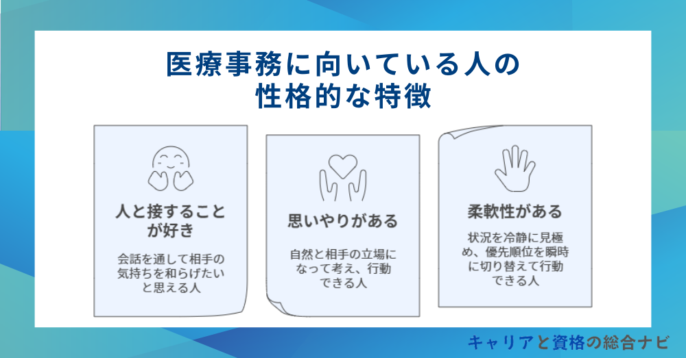 医療事務に向いている人の性格的な特徴