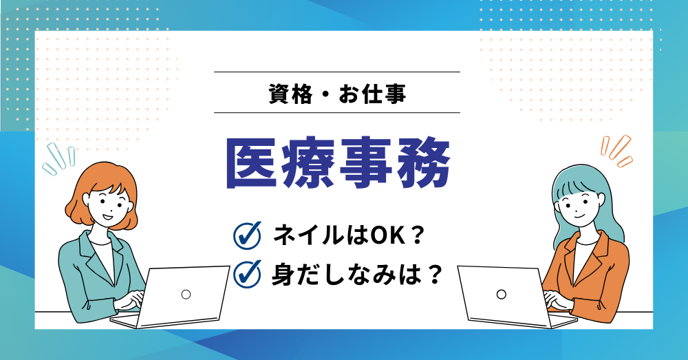 医療事務はネイルOK？